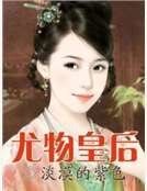尤物皇后