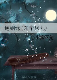 (三生三世同人)逆姻缘(东华凤九)