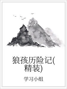 狼孩歷險記(精裝)