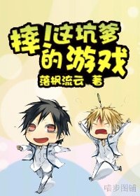 摔!這坑爹的遊戲