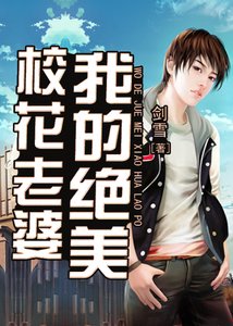我的絕美校花老婆