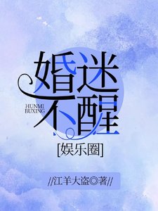 婚迷不醒(娱乐圈)