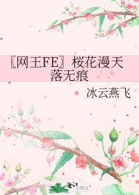 〖網王FE〗桜花漫天落無痕