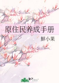 原住民养成手册