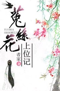 我見猶憐/菟絲花上位記