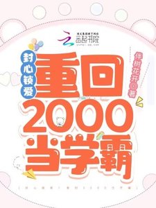 封心鎖愛!重回2000當學霸
