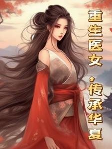 重生醫女,傳承華夏