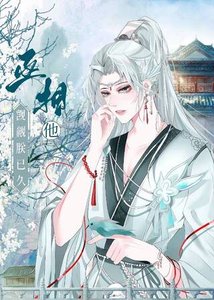 丞相他觊觎朕已久