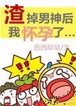 渣掉男神后我怀孕了[娱乐圈]