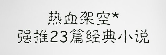 熱血架空*強推23篇經典小說