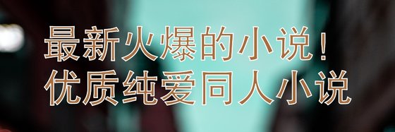 最新火爆的小說！優質純愛同人小說
