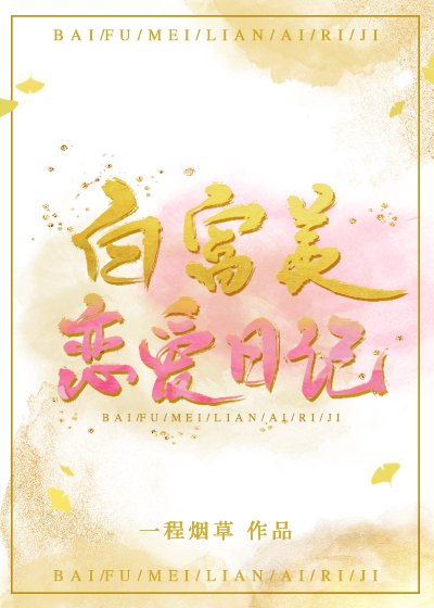白富美戀愛日記