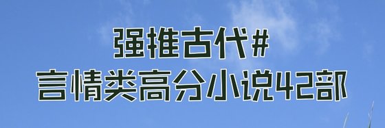 強推古代#言情類高分小說42部