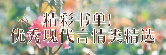 精彩書單！優秀現代言情類精選
