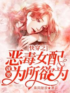 快穿之惡毒女配就要為所欲為
