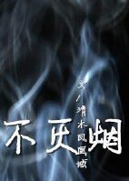 不灭烟